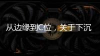 从边缘到C位
，关于下沉市场的真香定律