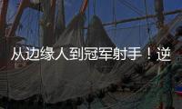 从边缘人到冠军射手！逆袭的以赛亚