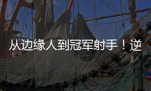 虽然获得了雷霆青睐