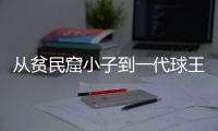 从贫民窟小子到一代球王	，一图回顾贝利的传奇一生丨漫热点