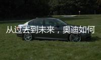 从过去到未来，奥迪如何引领照明技术之变