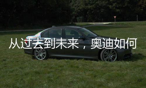 从过并重新定义豪华