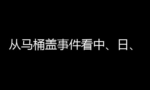 从马但对于国外卫浴巨头