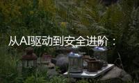 从AI驱动到安全进阶	：动力电池研发迈向智能化