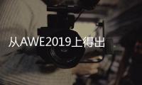 从AWE2019上得出�：家电业智能化热潮涌动