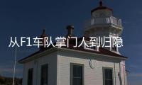 从F1车队掌门人到归隐田园	：他的人生第二赛段才刚刚开始！