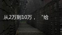 从2万到10万， “给老兵打造一个有温度的家”