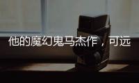 他的魔幻鬼马杰作，可远远不止《天使爱美丽》