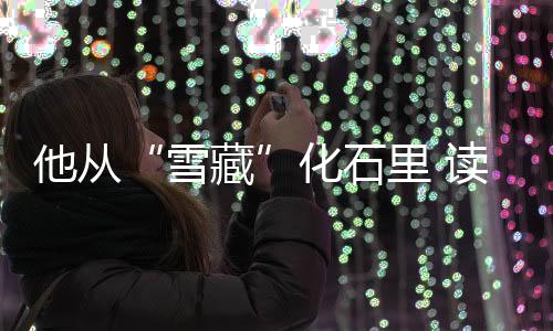 读出的迁”在明确物种归属后