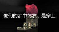 他们的梦中情衣
，是穿上去“跟普通人一样”