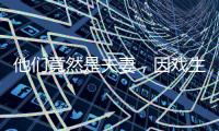 他们竟然是夫妻
，因戏生情恩爱6年
，演完《以法之名》，再度翻红