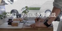 他们，为祖国永宁而战