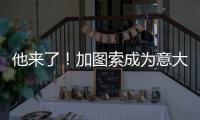 他来了�	！加图索成为意大利队新主帅