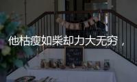 他枯瘦如柴却力大无穷
，出手必伤人，一生比武无败绩，名字很耳熟