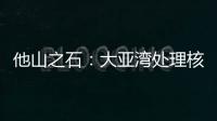 他山之石：大亚湾处理核废料方法