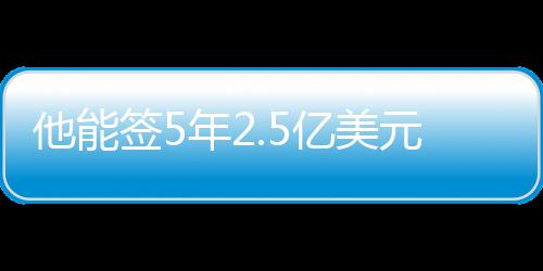 美元合同来到4年2.85亿