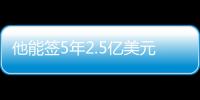 他能签5年2.5亿美元？NBA这薪资真太恐怖了

，他场均才15+8啊