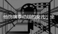 他饰演李幼斌的女儿，坐月子遭家暴27岁离世，回顾她的一生太惋惜