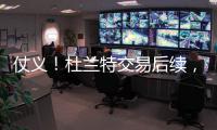 仗义！杜兰特交易后续，杰伦