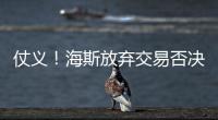 仗义！海斯放弃交易否决权，湖人又能补强了	，佩林卡上演梅开二度