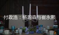 付政浩：杨瀚森与崔永熙不同 崔无NBA天赋强行打受伤是大概率事件