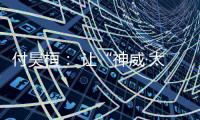 付昊桓	： 让“神威·太湖之光”物尽其用