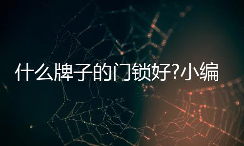 也是小编家庭平安的重要保障