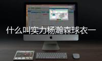 什么叫实力杨瀚森球衣一天销量能顶开拓者商店半年
！