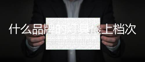 最上企业实力十分雄厚