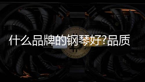 因为钢琴毕竟不是什品家具