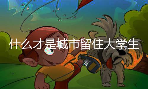 什才生尽力弥补短板