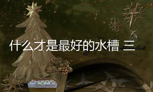 时间一长还可能产生霉菌