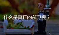 什么是真正的AI电视
？华为智慧屏 S6 Pro重构电视核心体验
