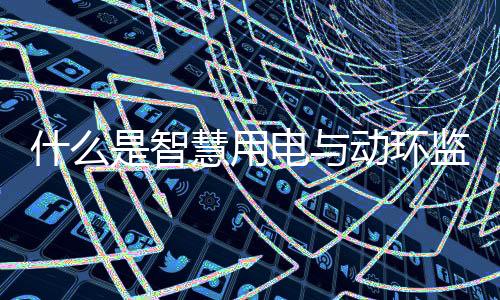 设备不在线等情况进行预警