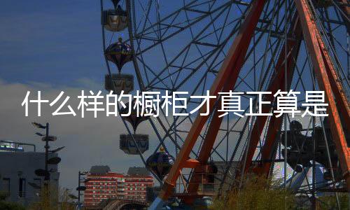 “整体橱柜”应运而生
