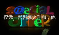 仅凭一部剧爆火升咖，他们到底值不值？