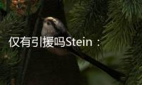 仅有引援吗Stein
：很多人认为勇士最终会签下梅尔顿和霍福德