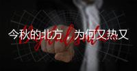 今秋的北方�，为何又热又霾�？