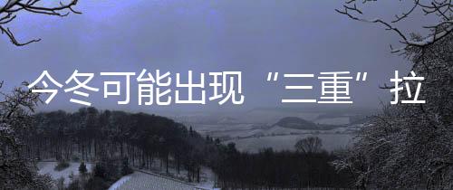 拉尼娜事件则与之相反