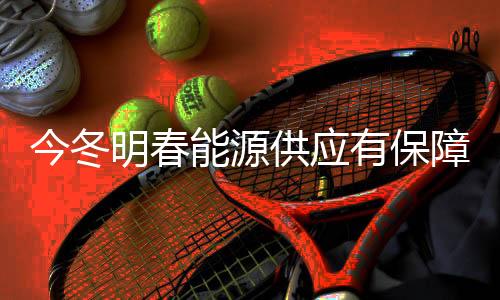 明春平均日增产达到60万吨