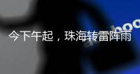 今下午起�，珠海转雷阵雨天气	！出行带伞�！