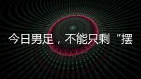 今日男足，不能只剩“摆烂”