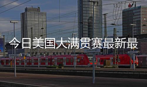最新最全战报最强11-8