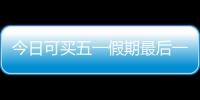 今日可买五一假期最后一天火车票！快速购票攻略