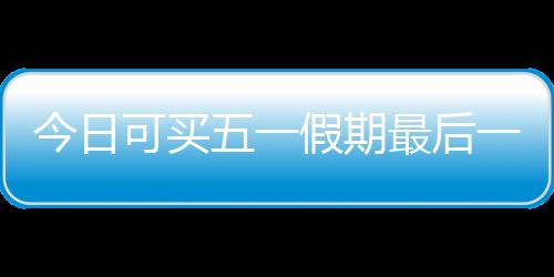 今日假期据“中国铁路”官博
