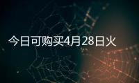 今日可购买4月28日火车票！五一假期购票日历请收好