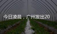 今日凌晨，广州发出2023春运首趟列车
