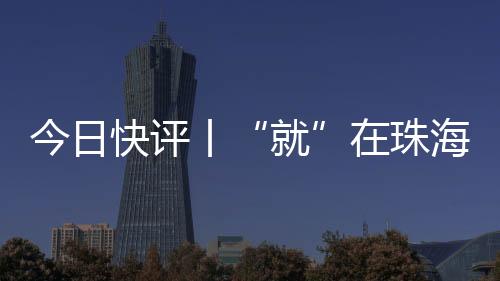 珠海实行12年免费教育