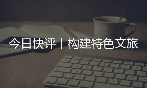 同时提升文化传播的过客深度
