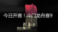 今日开赛�
！斗门龙舟赛9点至12点举行